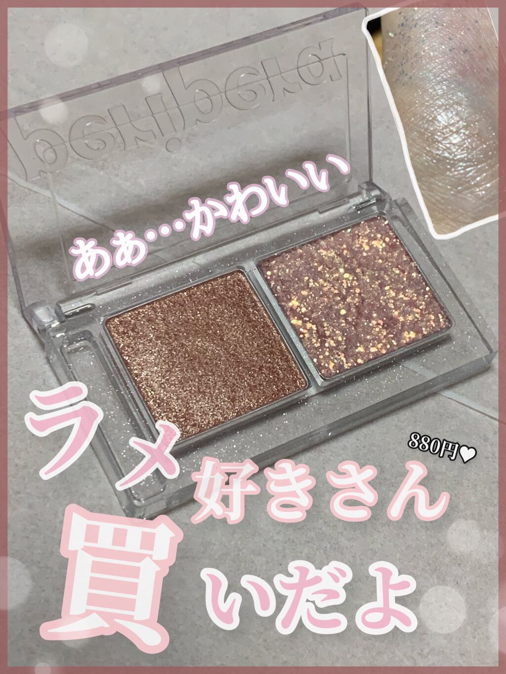  デュオ ポケット グリッター シャドウ/PERIPERA/アイシャドウパレットを使ったクチコミ（1枚目）