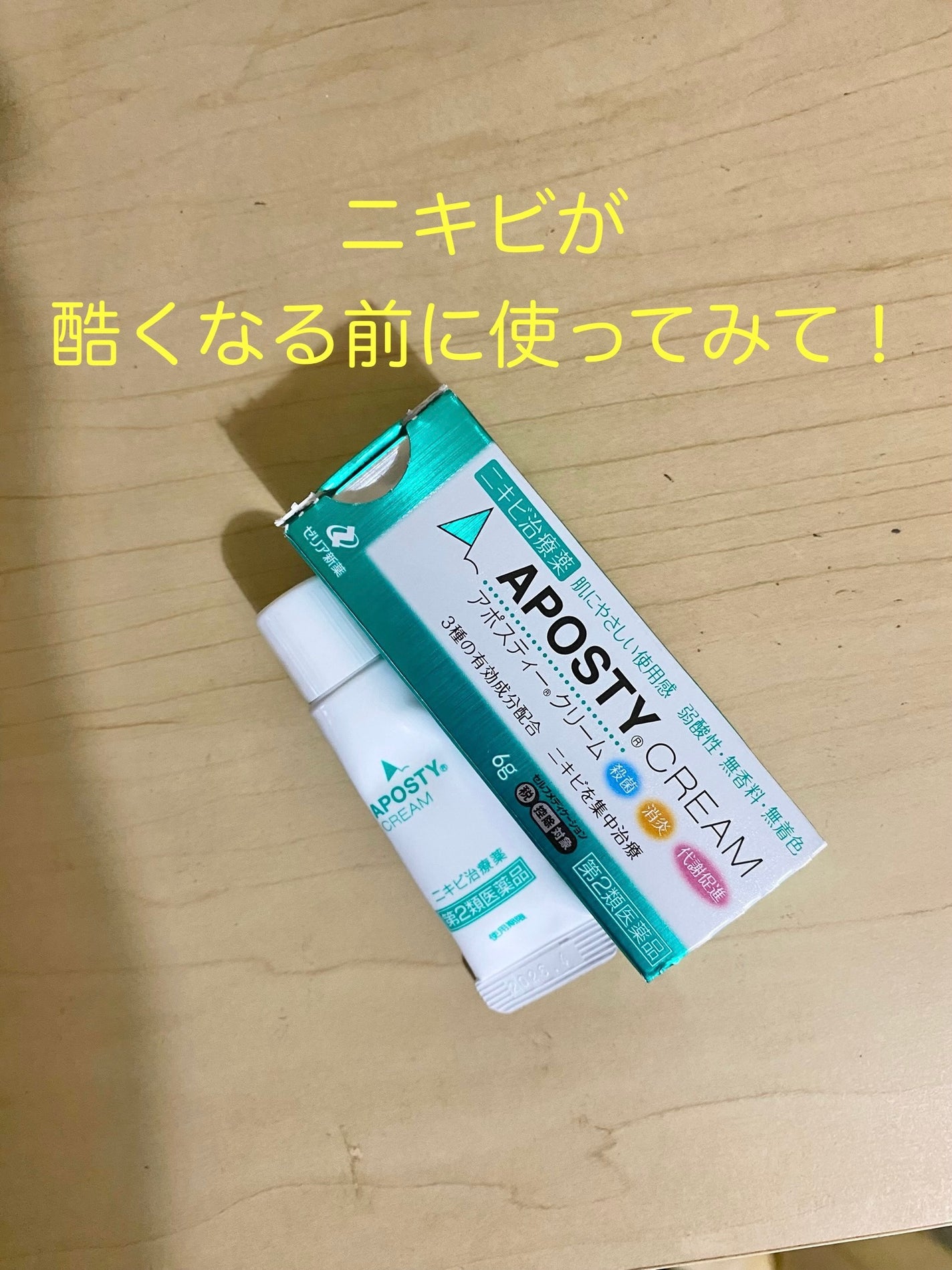 アポスティークリーム(医薬品)/アポスティー/その他を使ったクチコミ(1枚目)