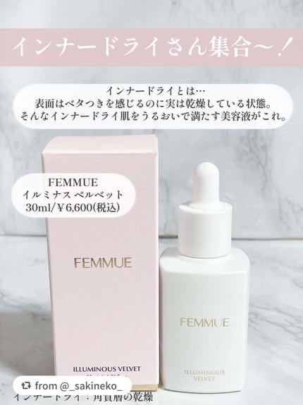 イルミナス ベルベット/FEMMUE/美容液を使ったクチコミ(2枚目)