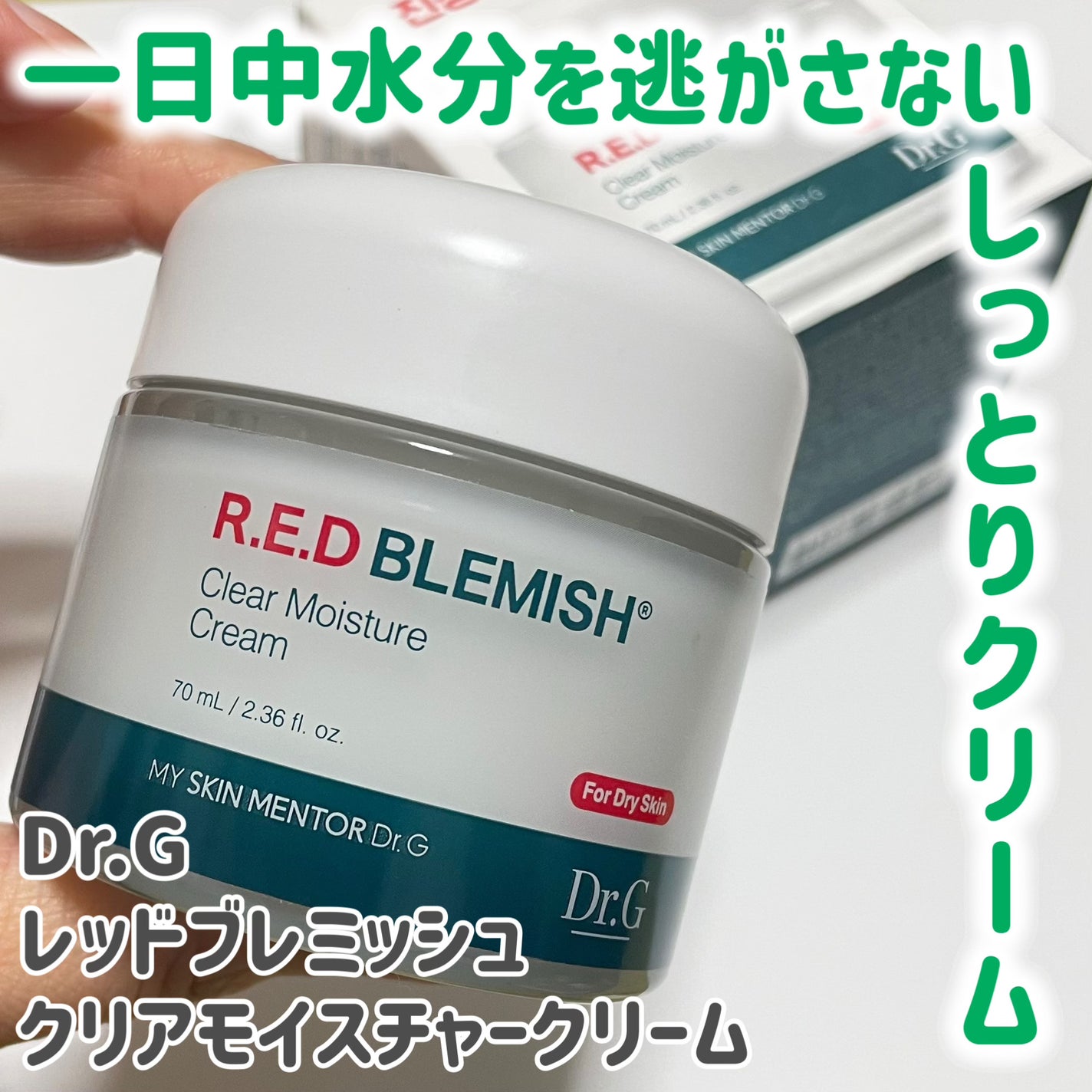 レッドブレミッシュ クリアモイスチャークリーム/Dr.G/フェイスクリームを使ったクチコミ(1枚目)