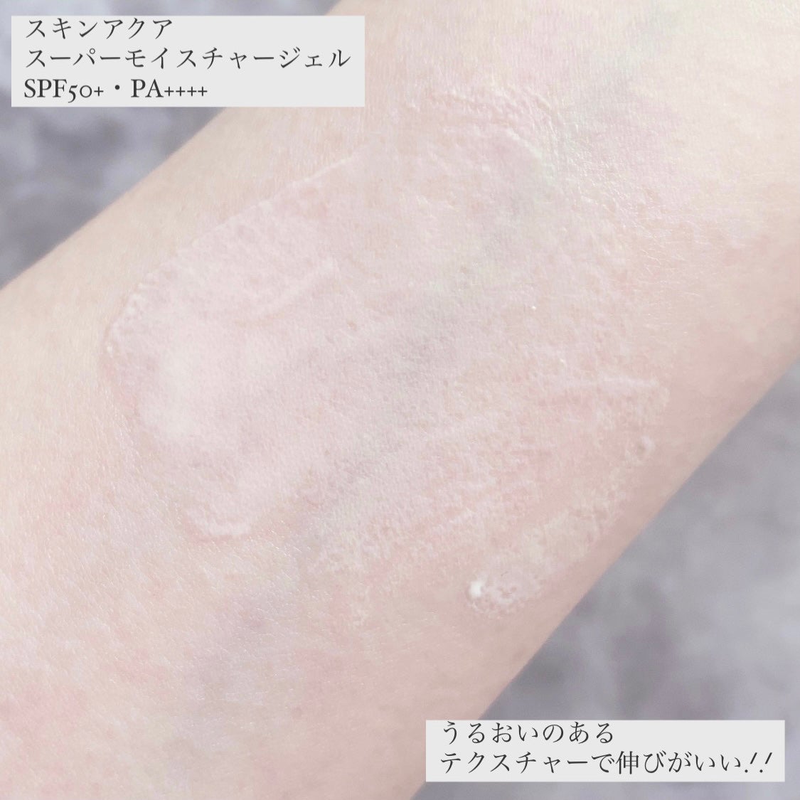 スキンアクア スーパーモイスチャージェル/スキンアクア/日焼け止めジェルを使ったクチコミ(4枚目)