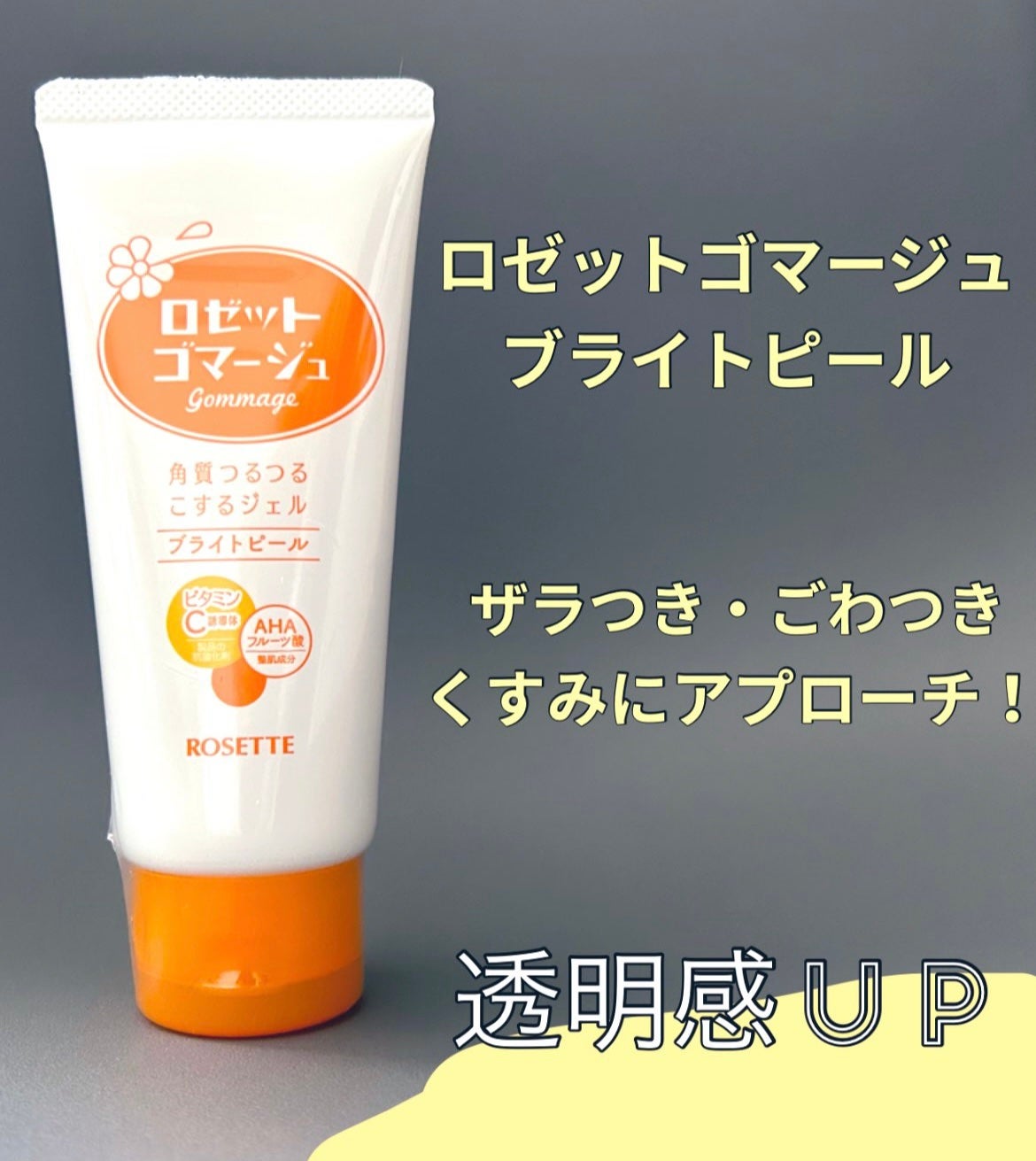 ロゼットゴマージュ クリアピール/ロゼット/スクラブ・ゴマージュを使ったクチコミ(3枚目)