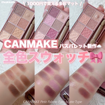 プティパレットアイズ(マットタイプ)/キャンメイク/パウダーアイシャドウを使ったクチコミ(1枚目)