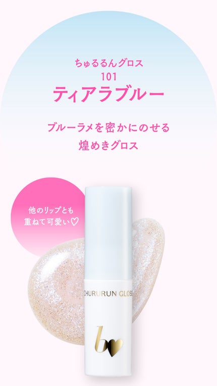 ちゅるるんグロス/b idol/リップグロスを使ったクチコミ(6枚目)