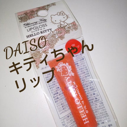 Blooming Kitty リップグロス/DAISO/リップグロスを使ったクチコミ(1枚目)