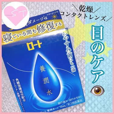 ロート養潤水（医薬品）/ロート製薬/その他を使ったクチコミ（1枚目）