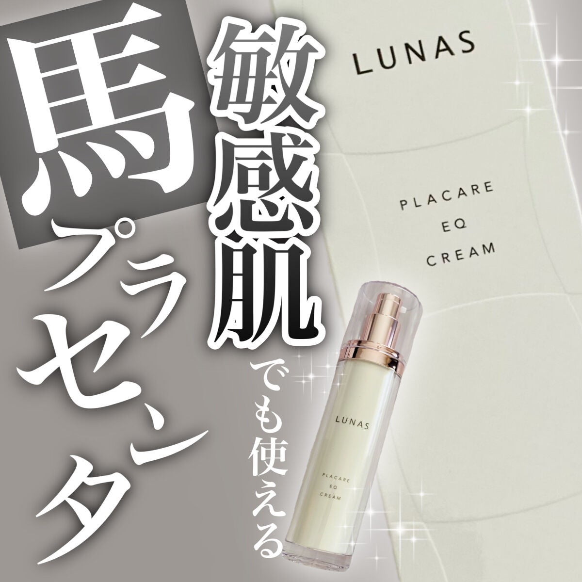 プラケアEQクリーム/LUNAS (ルーナス)/フェイスクリームを使ったクチコミ(1枚目)