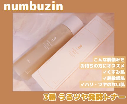 3番 うるツヤ発酵トナー/numbuzin/化粧水を使ったクチコミ(1枚目)