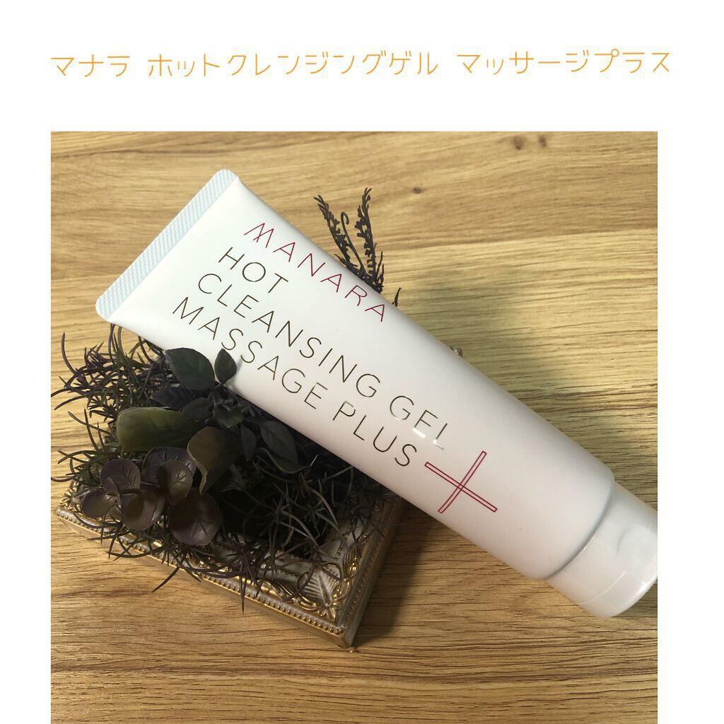ホットクレンジングゲル マッサージプラス/マナラ/クレンジングジェルを使ったクチコミ（1枚目）
