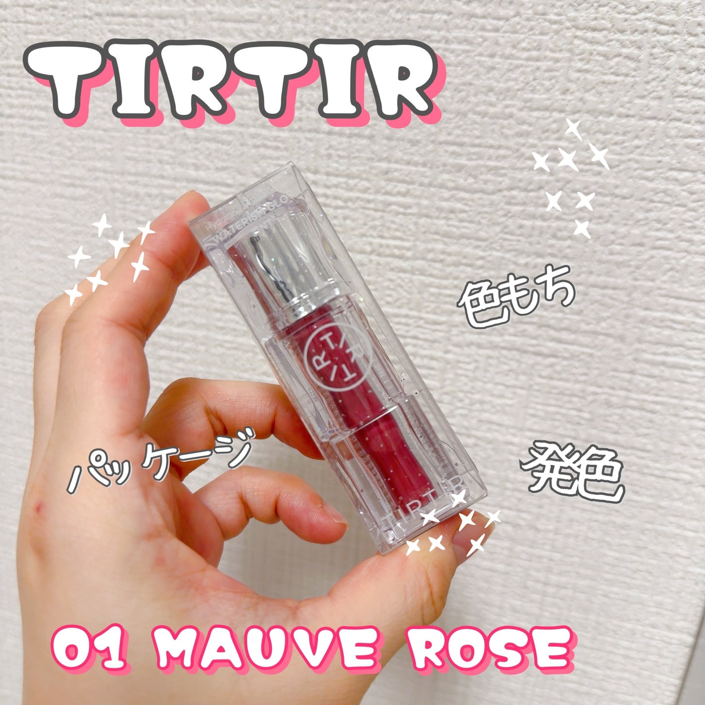 ウォーターリズムグロウティント/TIRTIR(ティルティル)/リップティントを使ったクチコミ(1枚目)