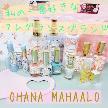 オハナ･マハロ フレグランスリップエッセンスオイル/OHANA MAHAALO/リップケア・リップクリームを使ったクチコミ（1枚目）