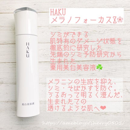 メラノフォーカスZ/HAKU/美容液を使ったクチコミ(1枚目)