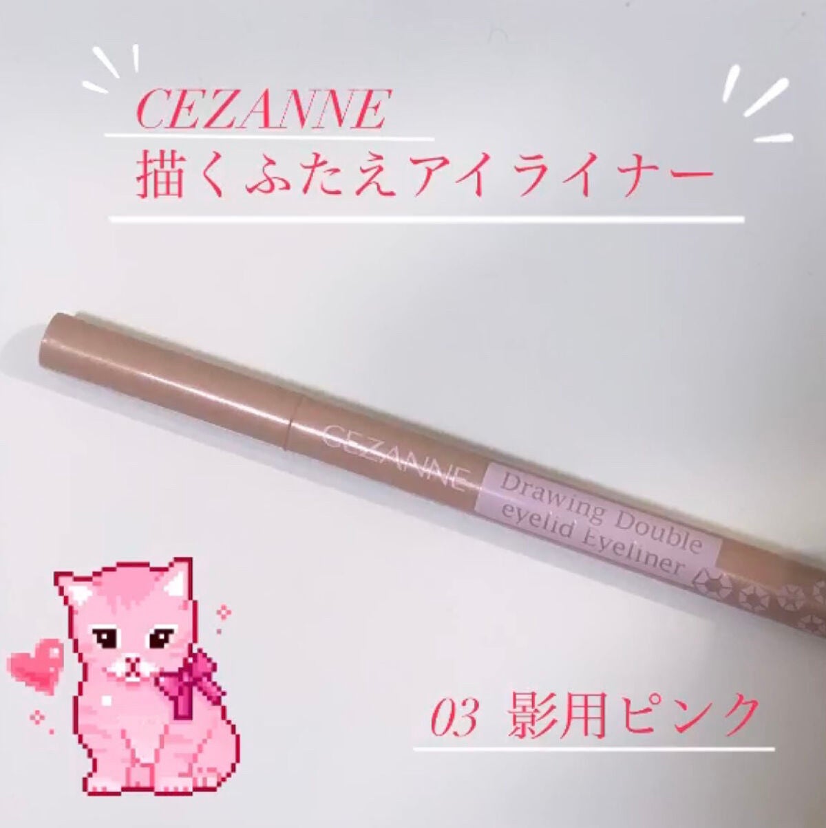 描くふたえアイライナー/CEZANNE/リキッドアイライナーを使ったクチコミ(1枚目)