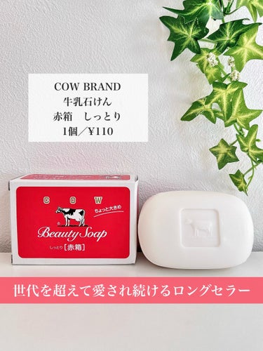 カウブランド 赤箱 (しっとり)のクチコミ「【COW BRAND】
牛乳石けん
赤箱　しっとり
1個／¥110
＿＿＿＿＿＿＿＿＿＿＿＿＿.....」（2枚目）