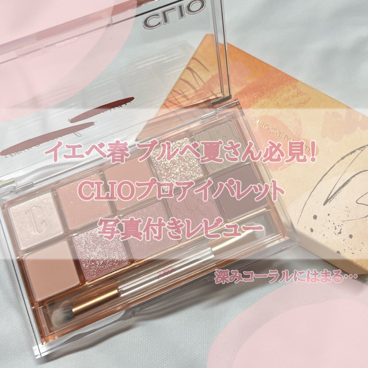 プロ アイ パレット/CLIO/アイシャドウパレットを使ったクチコミ（1枚目）
