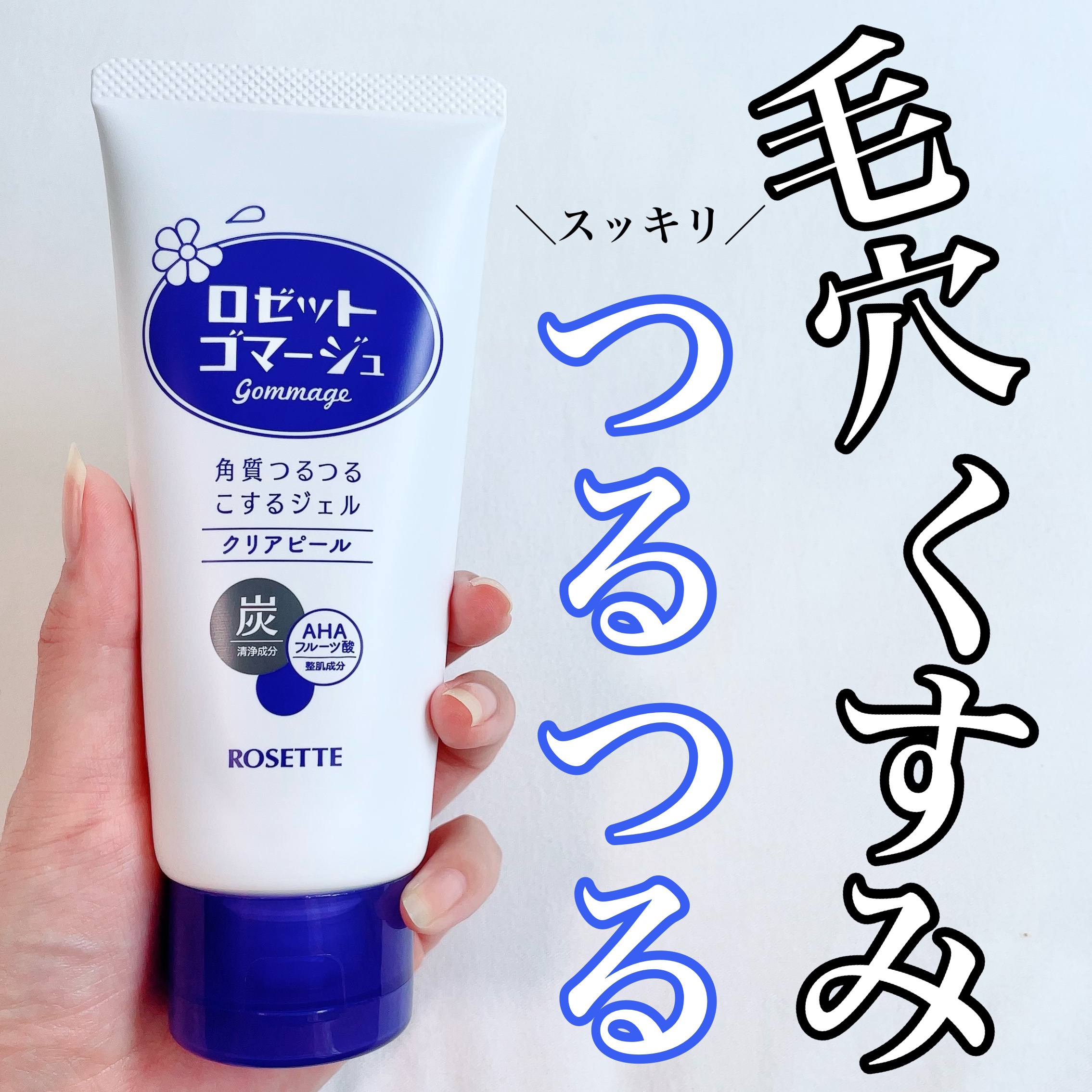 ロゼットゴマージュ/ロゼット/ピーリングを使ったクチコミ（1枚目）