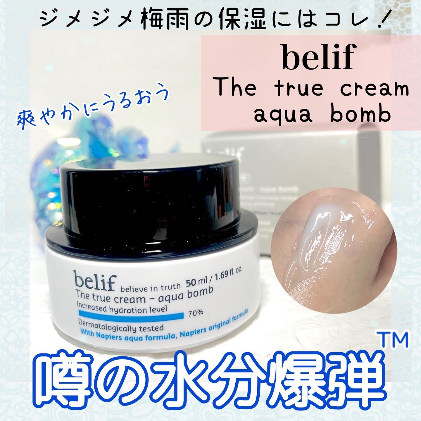 ザトゥルークリームアクアバーム/belif/フェイスクリームを使ったクチコミ（1枚目）
