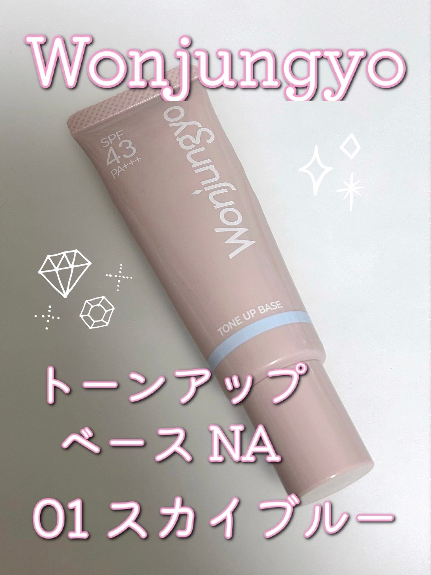 ウォンジョンヨ トーンアップベース NA/Wonjungyo/化粧下地を使ったクチコミ(1枚目)