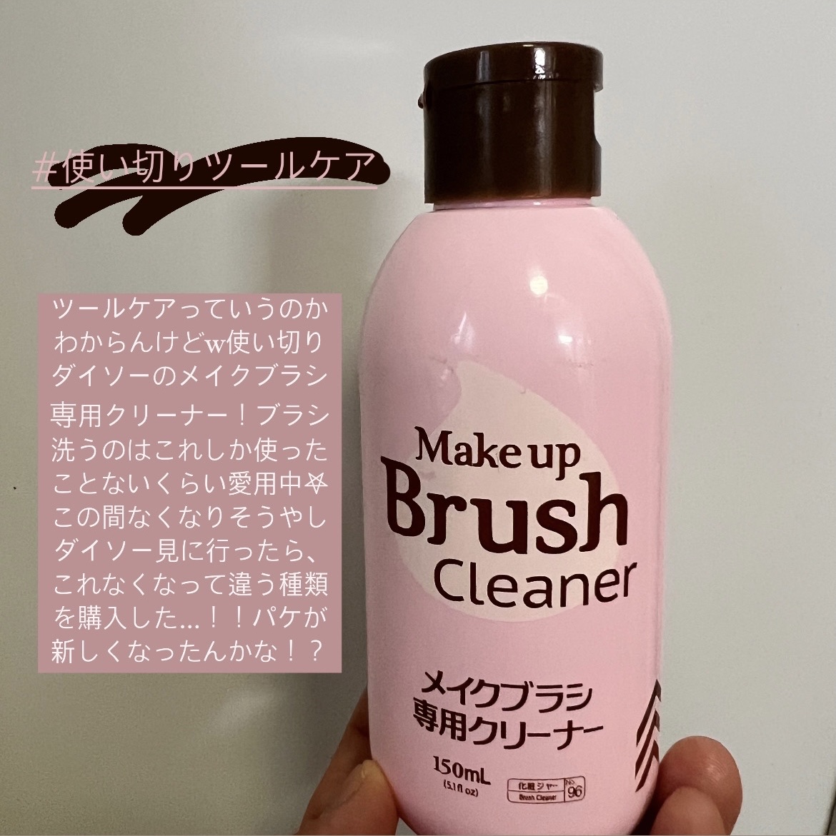 メイクブラシ専用クリーナー/DAISO/その他化粧小物を使ったクチコミ（1枚目）