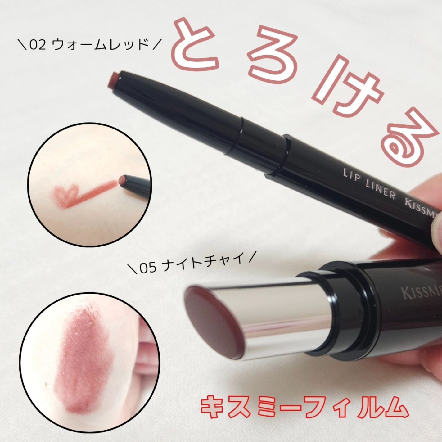 キスミー フェルム ミセイロルージュ/キスミー フェルム/口紅を使ったクチコミ(1枚目)