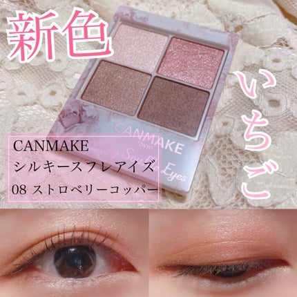 シルキースフレアイズ/キャンメイク/アイシャドウパレットを使ったクチコミ(1枚目)