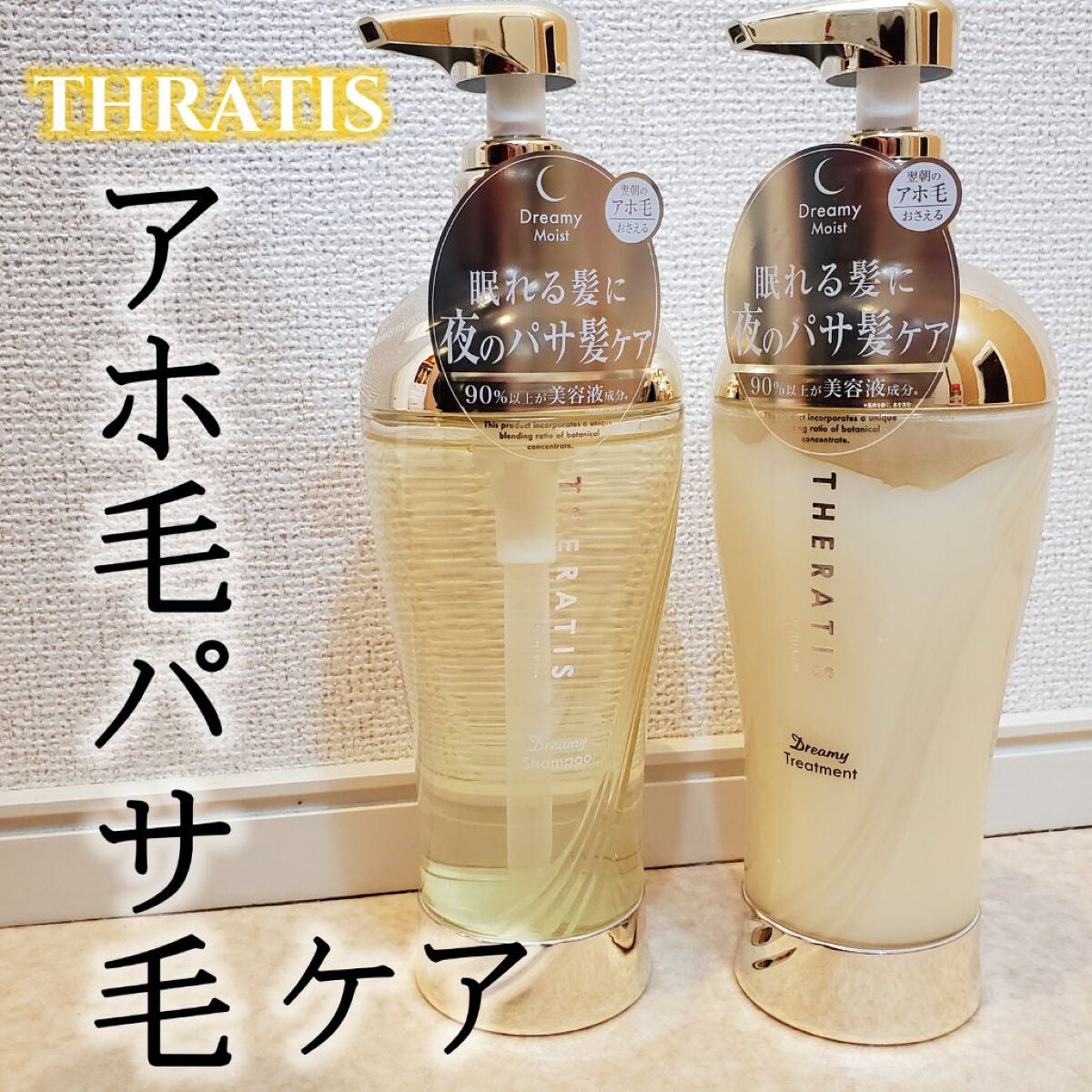ドリーミー モイスト シャンプー/ヘアトリートメント/THERATIS/市販シャンプーを使ったクチコミ(1枚目)