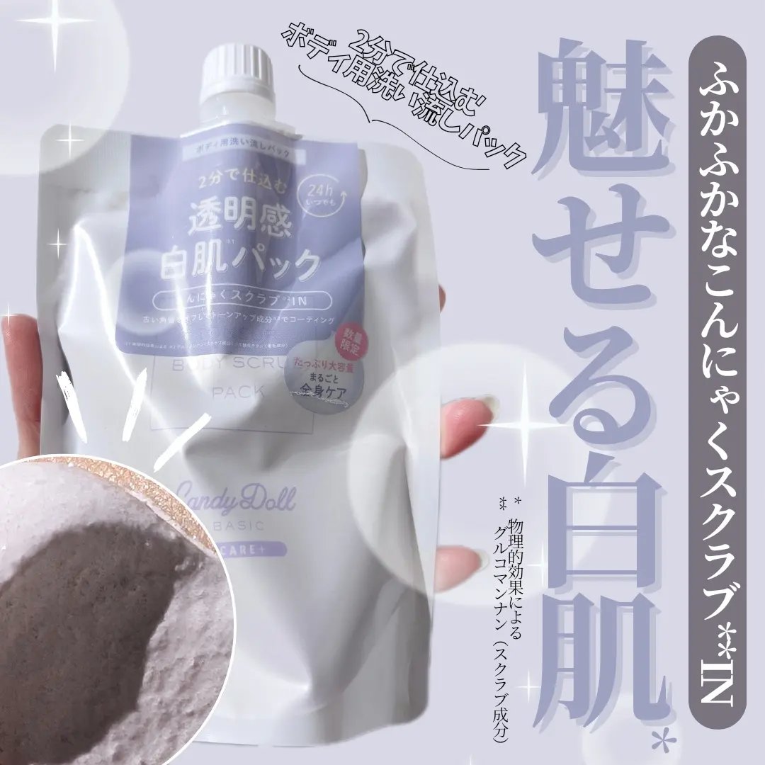 トーンアップスクラブパック 300g/CandyDoll/ボディスクラブを使ったクチコミ（1枚目）