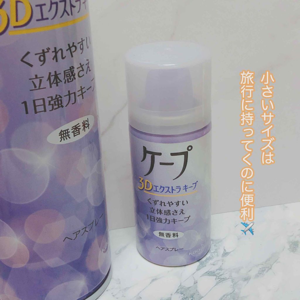 ケープ 3Dエクストラキープ 無香料/ケープ/ヘアスプレーを使ったクチコミ(2枚目)
