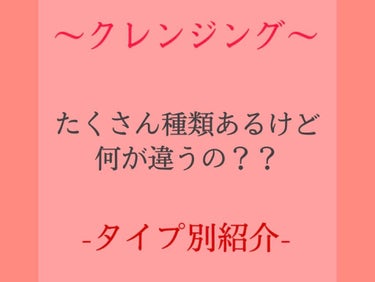 クレンジングにはたくさんタイプがありますよね😍

今回はそれぞれ詳しく説明していきます(۶•̀ᴗ•́)۶

ちなみに、洗浄力が高い順で紹介しています。
★★★★★が1番洗浄力が高いものになります。


