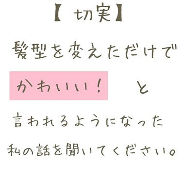 【 切実】髪型を変えただけで可愛いと言われた私の話を聞いてください。

ということで、
人それぞれ似合う髪型がある！

クラスでも大人しめで、キラキラしてる女子とは無縁な私がなんと！
髪型を変えただけで