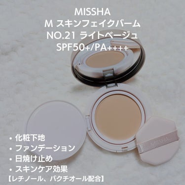 ミシャ M スキンフェイクバーム/MISSHA/クリーム・エマルジョンファンデーションを使ったクチコミ（2枚目）