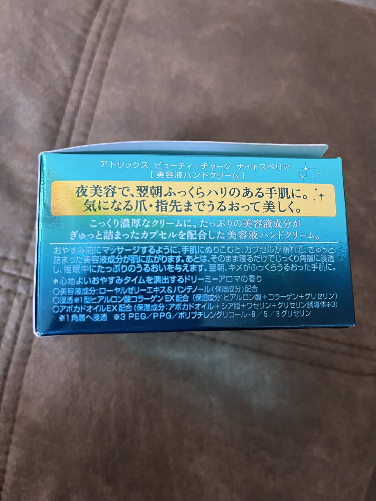 ビューティーチャージ ナイトスペリア/アトリックス/ハンドクリームを使ったクチコミ（2枚目）
