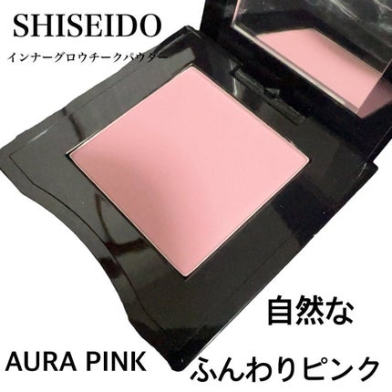 インナーグロウ チークパウダー/SHISEIDO/パウダーチークを使ったクチコミ(1枚目)