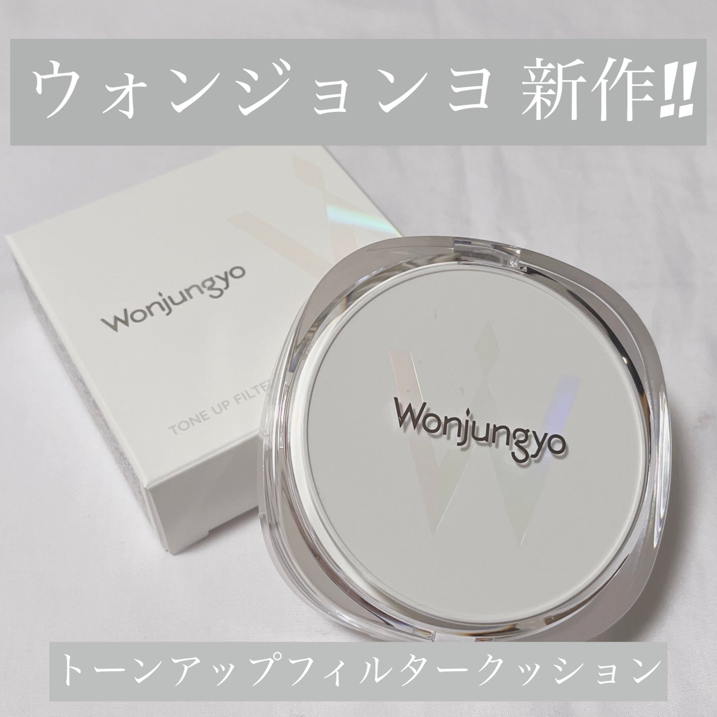 ウォンジョンヨ トーンアップ フィルタークッション/Wonjungyo/クッションファンデーションを使ったクチコミ(1枚目)