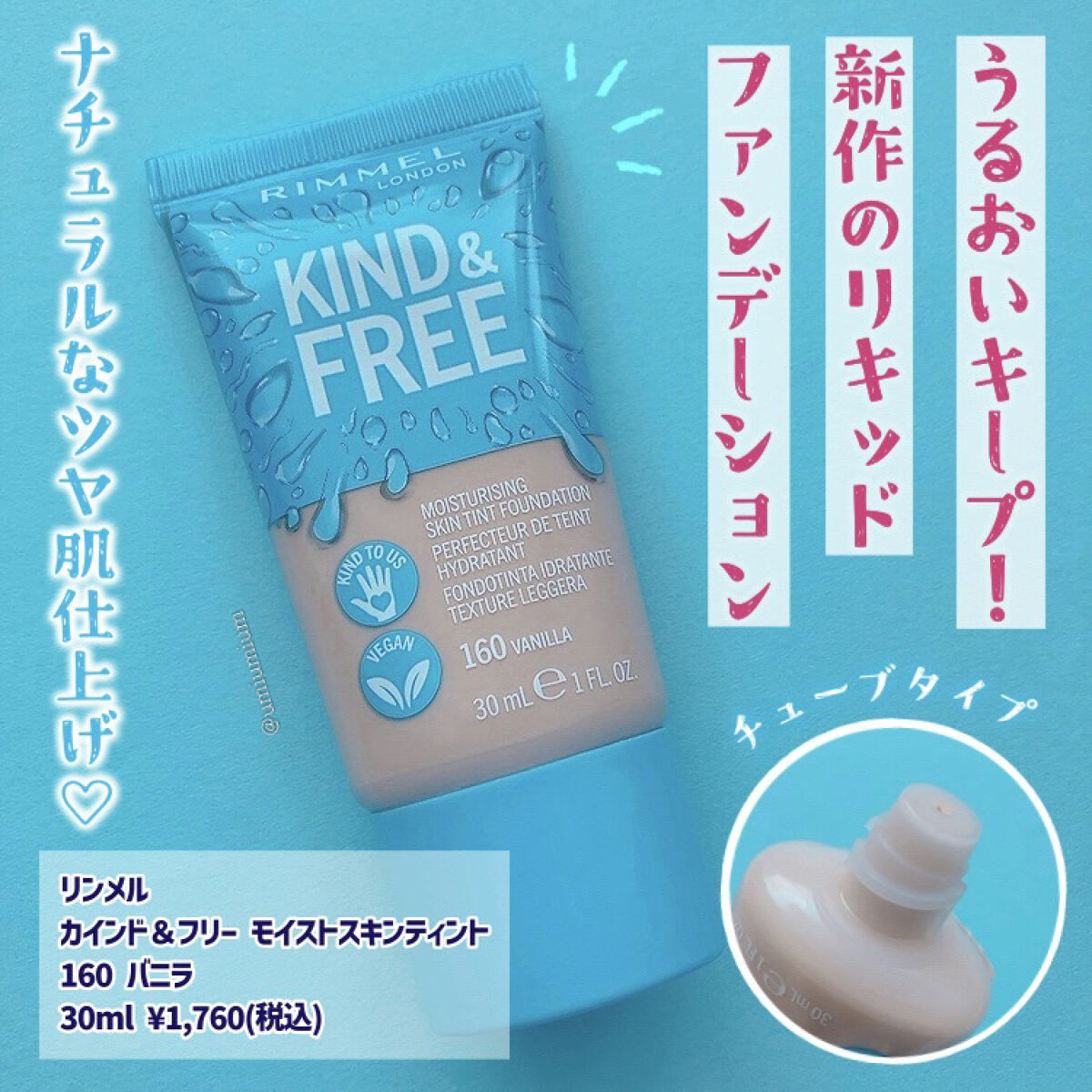 カインド&フリー モイストスキンティント/リンメル ロンドン/リキッドファンデーションを使ったクチコミ（3枚目）