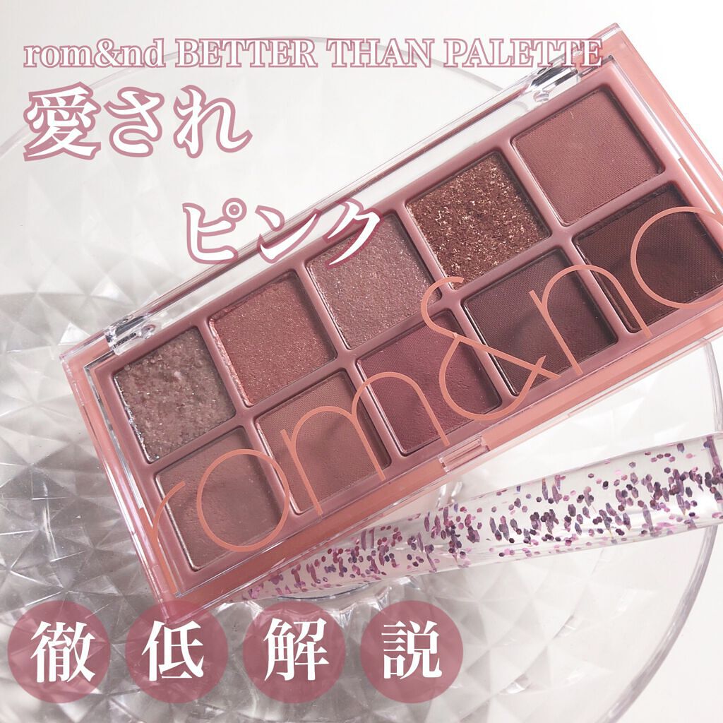 ベターザンパレット/rom&nd/アイシャドウパレットを使ったクチコミ(1枚目)