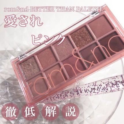 ベターザンパレット/rom&nd/アイシャドウパレットを使ったクチコミ(1枚目)