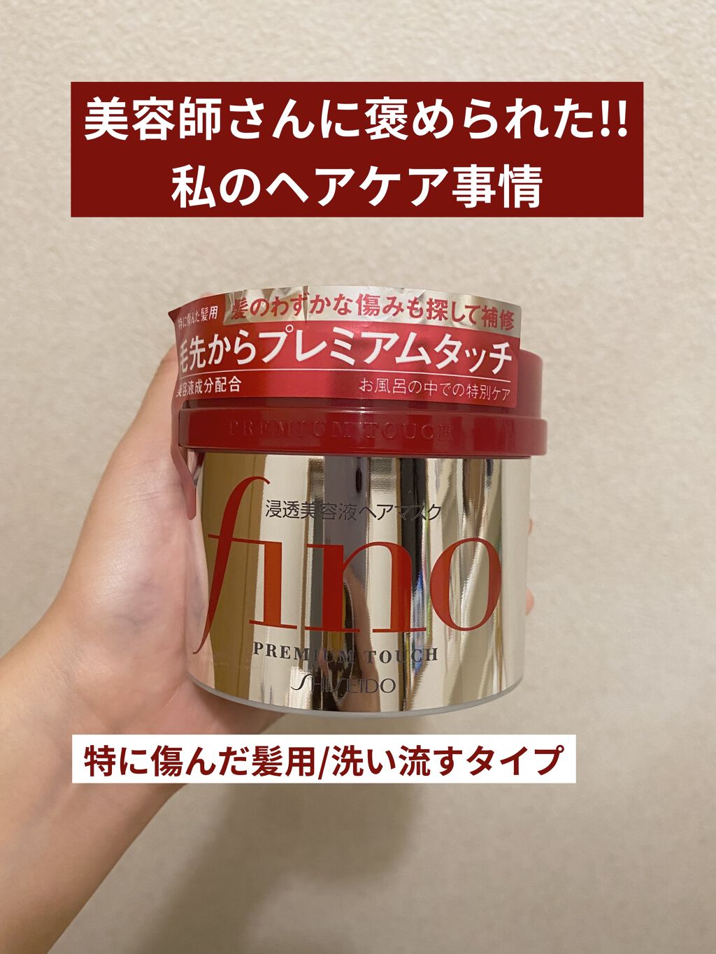 フィーノ　プレミアムタッチ　濃厚美容液ヘアマスク/フィーノ/ヘアマスク・ヘアパックを使ったクチコミ（1枚目）
