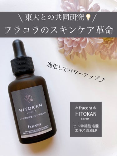 fracora ヒト幹細胞培養エキス原液 LPのクチコミ「「fracora」さまから商品提供いただきました♡

\\ スキンケアに革命を‼︎ //
＊f.....」（1枚目）