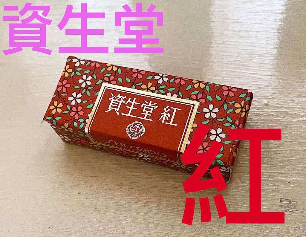 紅/SHISEIDO/口紅を使ったクチコミ（1枚目）