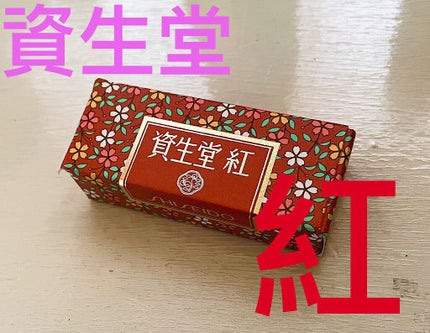 紅/SHISEIDO/口紅を使ったクチコミ(1枚目)