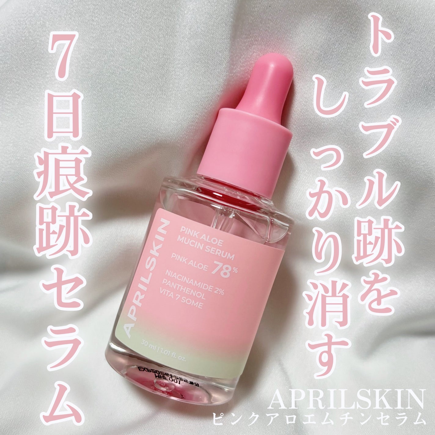 ピンクアロエムチンセラム/APRILSKIN/美容液を使ったクチコミ(1枚目)