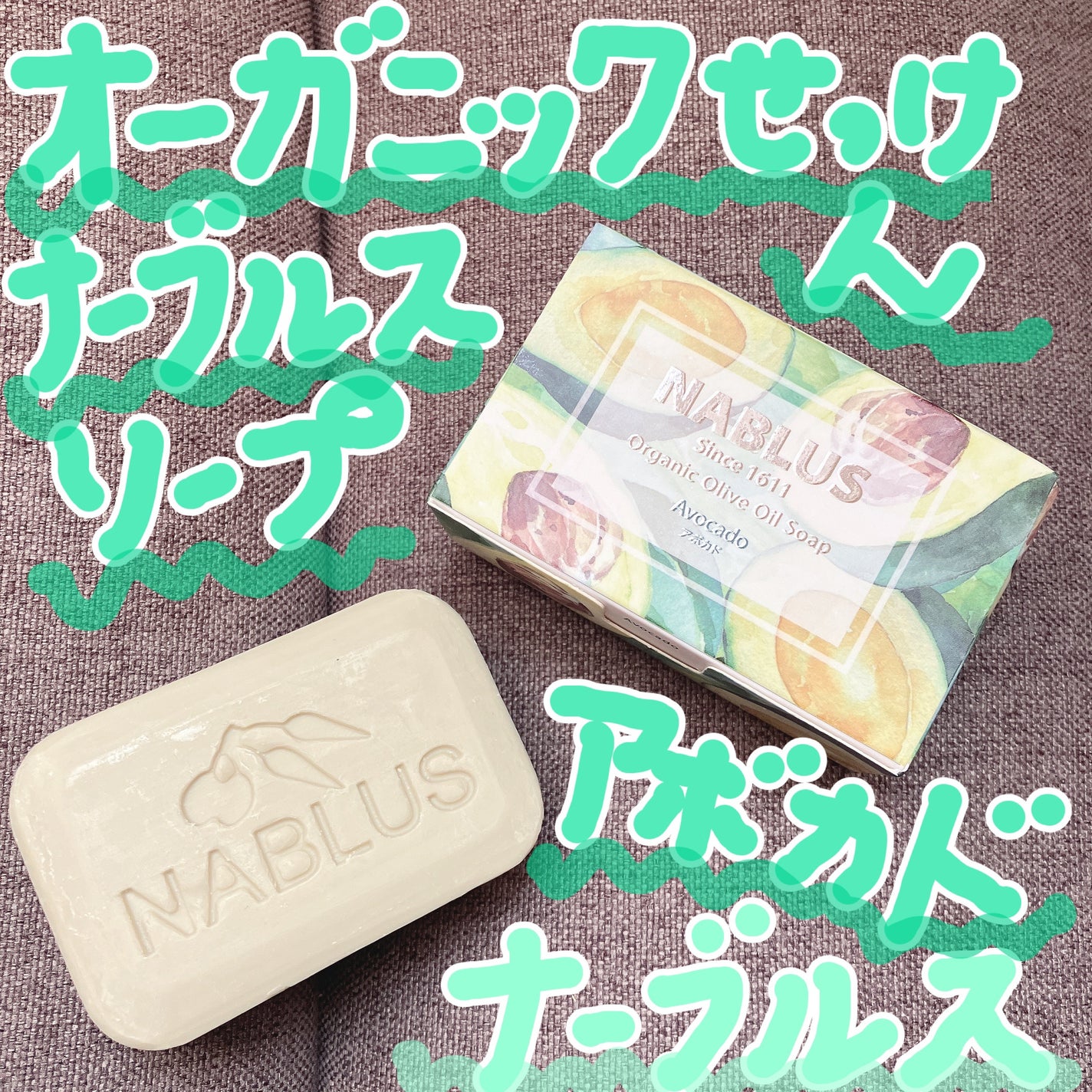 ナーブルスソープ(アボカド)オーガニック・ヴィーガン・フェイシャル&ボディー石鹸/ナーブルスソープ/ボディ石鹸を使ったクチコミ(1枚目)