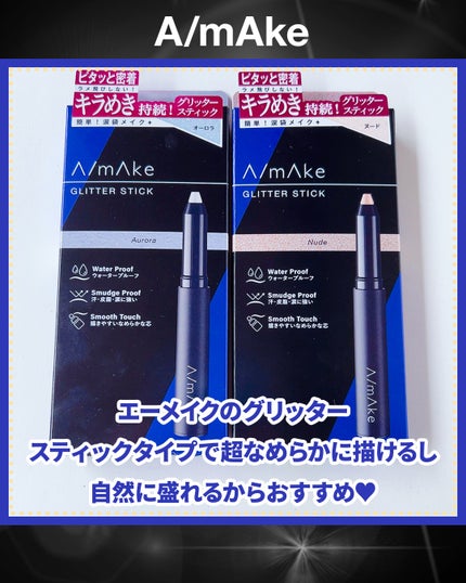 エーメイク グリッタースティック/A/mAke/グリッターを使ったクチコミ(2枚目)