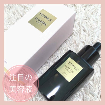 ルミエール ヴァイタルC/FEMMUE/ブースター・導入液を使ったクチコミ(1枚目)
