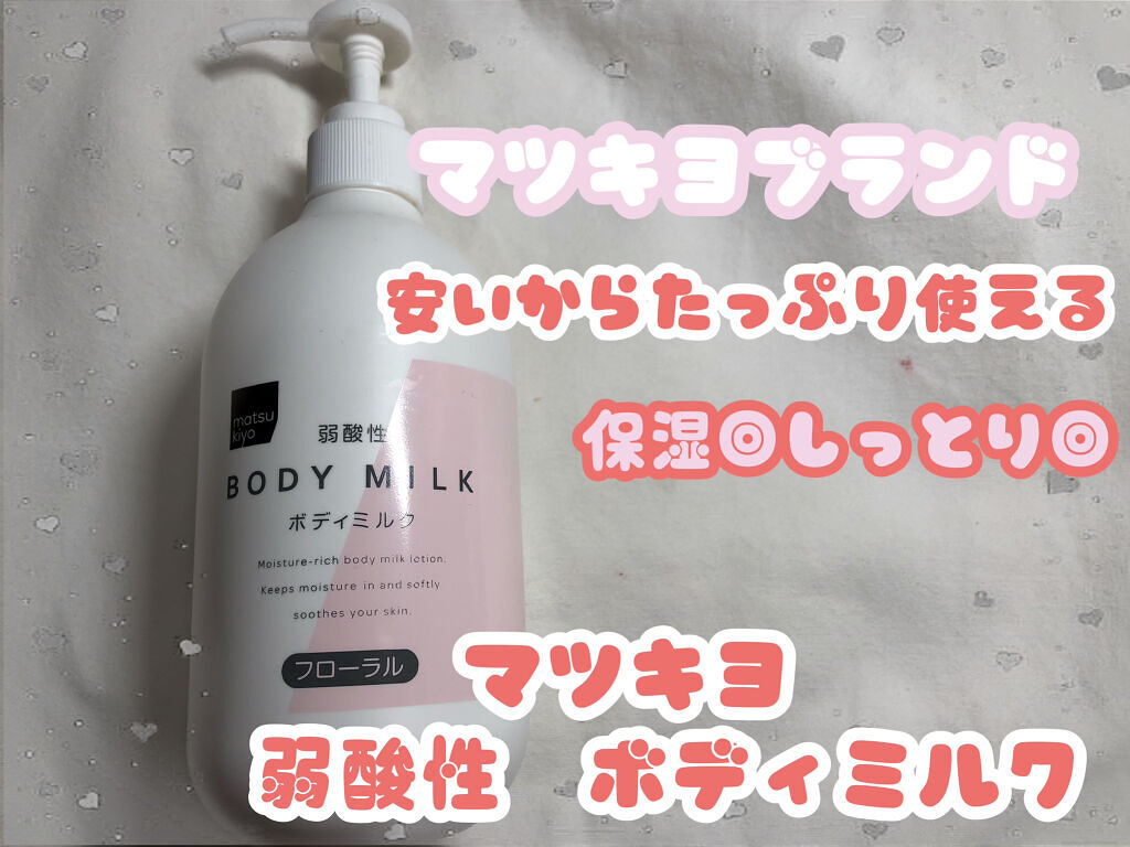 弱酸性ボディミルク/matsukiyo/ボディミルクを使ったクチコミ（1枚目）