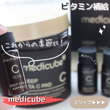 
⁡
⁡
＼贅沢なビタミンケアしてる ♡／

最近ハマっている
@medicube_officialjapan 

こちらも追加して使いだしたの♡
💎ディープビタCパッド 
💎ディープビ