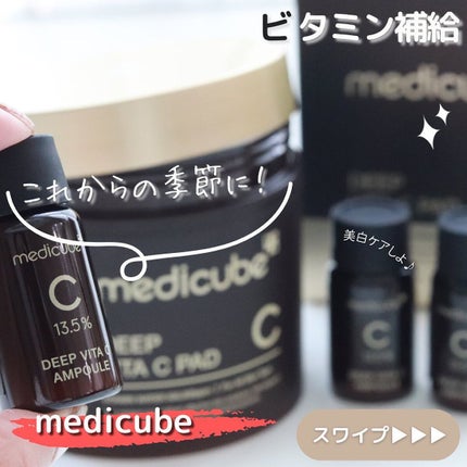 ディープビタCアンプル/MEDICUBE/美容液を使ったクチコミ(1枚目)
