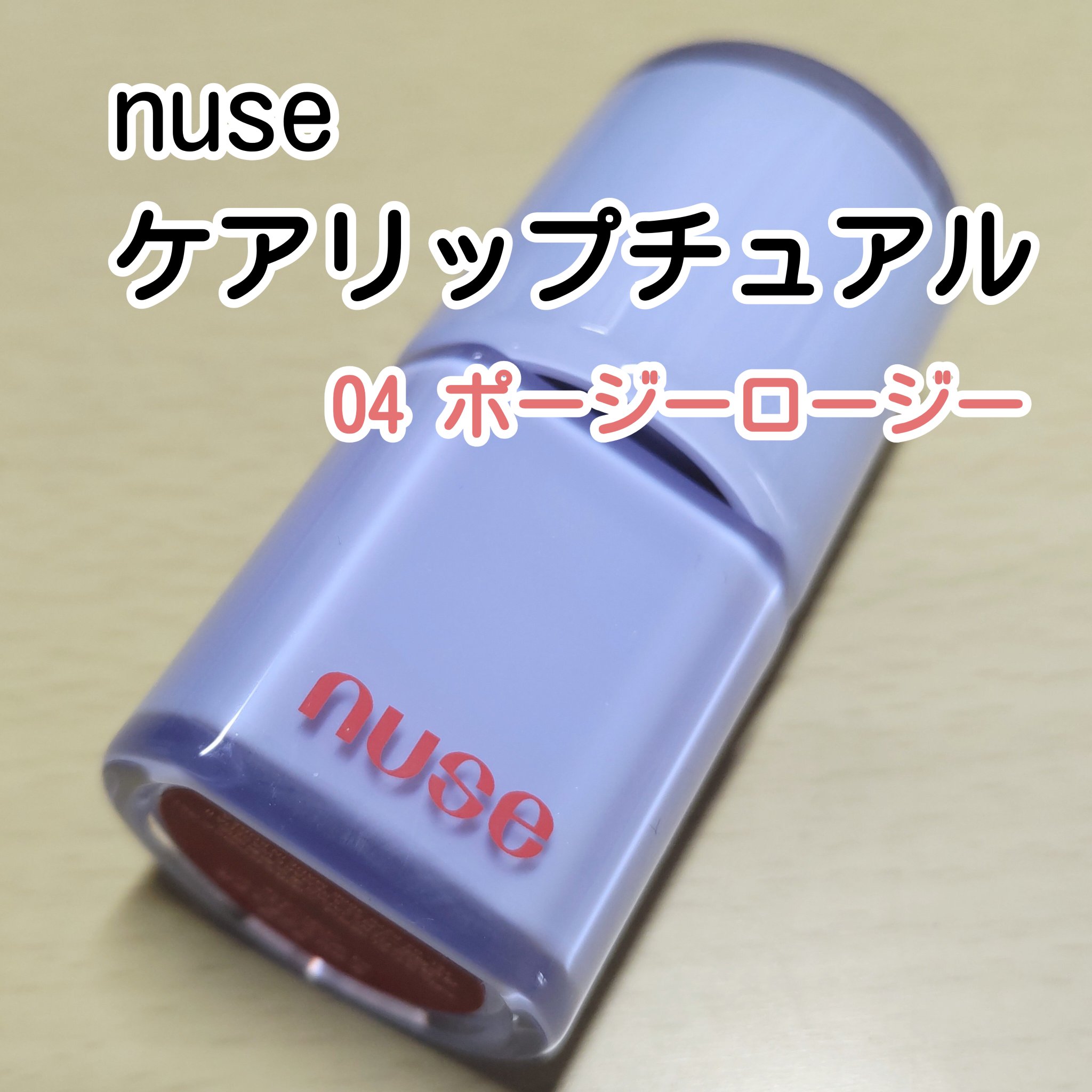 ケアリップチュアル/nuse/口紅を使ったクチコミ（1枚目）