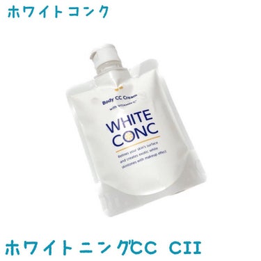 薬用ホワイトコンク ホワイトニングCC CII/ホワイトコンク/ボディクリームを使ったクチコミ（1枚目）